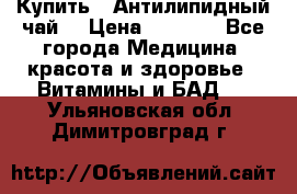 Купить : Антилипидный чай  › Цена ­ 1 230 - Все города Медицина, красота и здоровье » Витамины и БАД   . Ульяновская обл.,Димитровград г.